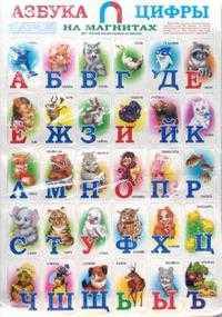 Азбука и цифры на магнитах