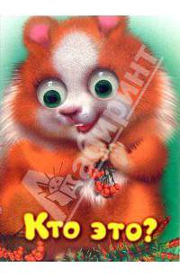 Чудо-глазки: Кто это?