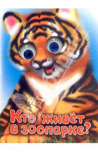 Чудо-глазки: Кто живет в зоопарке?