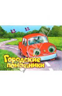 Чудо глазки: Городские помощники