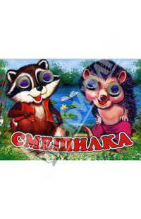 Книжка-игрушка "Глазенки": Смешилка