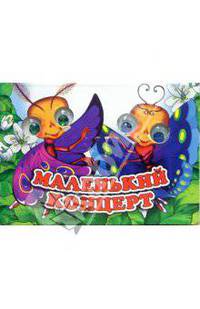 Книжка-игрушка "Глазенки": Маленький концерт