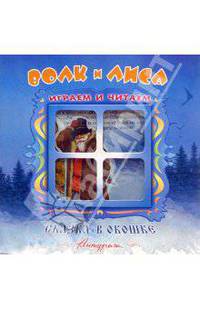 Сказка в окошке: Волк и лиса