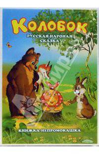 Книжка-непромокашка: Колобок.Русская народная сказка.