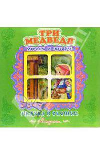 Сказка в окошке: Три медведя