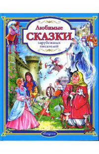 Любимые сказки зарубежных писателей