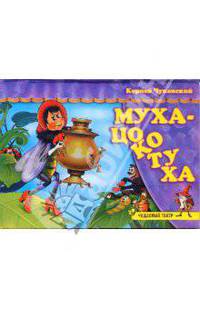 Чудесный театр: Муха-Цокотуха