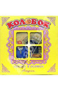 Сказка в окошке: Колобок