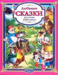 Любимые русские народные сказки