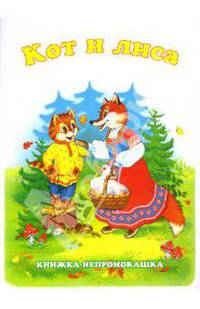Книжка-непромокашка: Кот и лиса