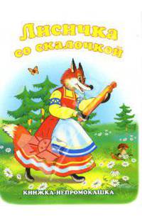 Книжка-непромокашка: Лисичка со скалочкой