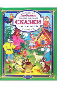 Любимые русские народные сказки для малышей