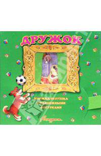 Дружок. Книжка-игрушка