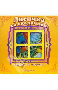 Сказка в окошке: Лисичка со скалочкой