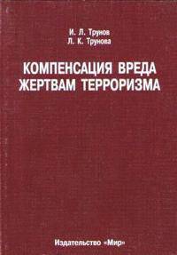 Компенсация вреда жертвам терроризма