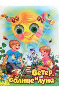 Чудо глазки: Ветер, солнце и луна