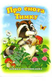 Книжка-непромокашка: Про енота Тимку