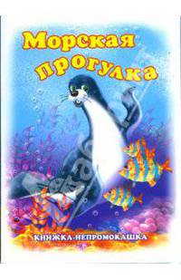 Книжка-непромокашка: Морская прогулка