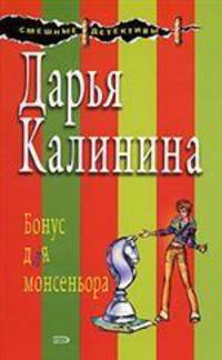 Бонус для монсеньора