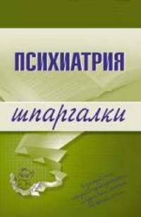 Психиатрия. Шпаргалки