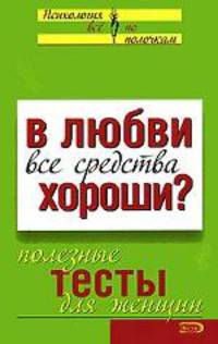 В любви все средства хороши? Полезные тесты для женщин