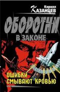 Ошибки смывают кровью