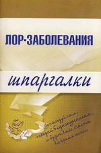 Лор-заболевания. Шпаргалки