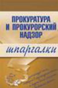Прокуратура и прокурорский надзор