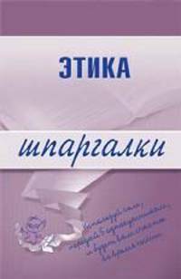 Этика. Шпаргалки