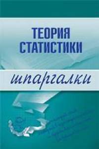 Теория статистики. Шпаргалки