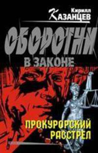 Прокурорский расстрел