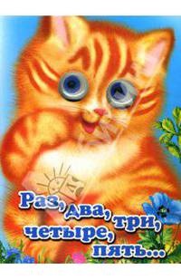 Чудо-глазки: Раз, два, три, четыре, пять...