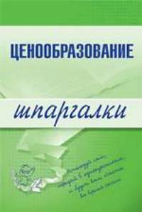 Ценообразование. Шпаргалки