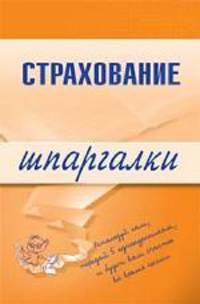 Страхование. Шпаргалки