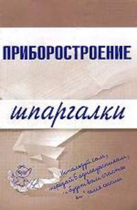 Приборостроение. Шпаргалки