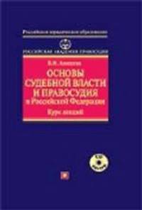Основы судебной власти и правосудия в РФ. Курс лекций (+ CD)