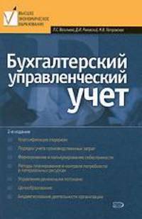 Бухгалтерский управленческий учет: учебное пособие