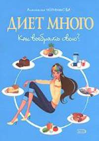 Диет много. Как выбрать свою?