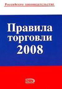 Правила торговли. С изменениями и дополнениями на 2008 год