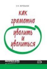 Как грамотно уволить и уволиться. 3-е изд., перераб. и доп.