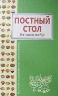 Постный стол. Большой выбор