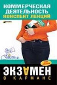 Коммерческая деятельность: конспект лекций