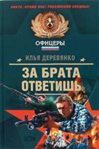 За брата ответишь