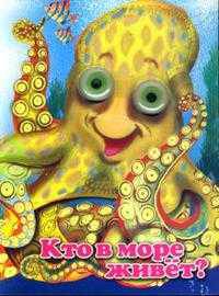 Чудо-глазки: Кто в море живет?