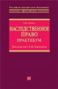Наследственное право. Практикум: учебное пособие