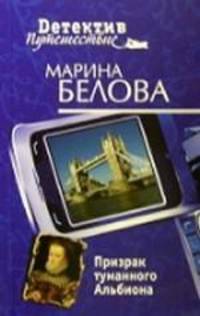Призрак туманного Альбиона