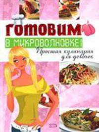 Готовим в микроволновке! Простая кулинария для девочек!