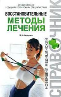 Восстановительные методы лечения