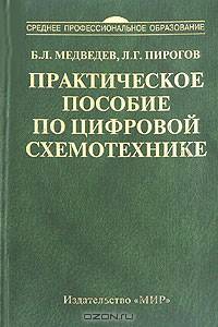 Практическое пособие по цифровой схемотехнике