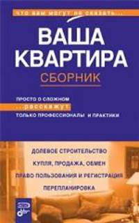 Ваша квартира. Сборник